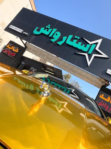 عکس کارواش استارواش