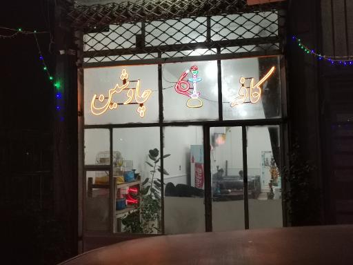 عکس کافه قلیان چاوشین