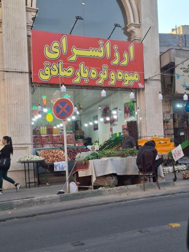 عکس ارزان سرای میوه و تره بار صادق
