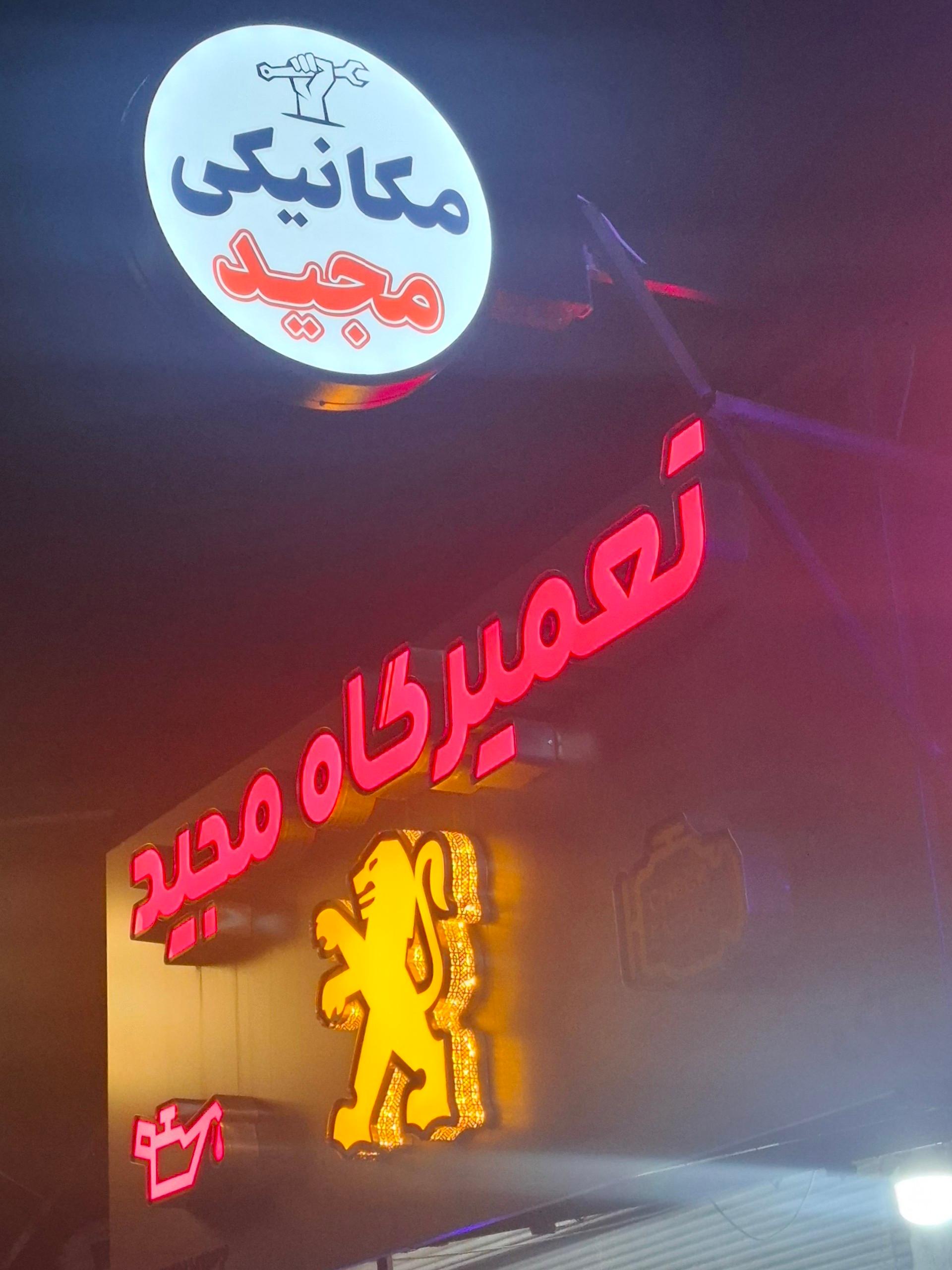 عکس مکانیکی تخصصی مجید