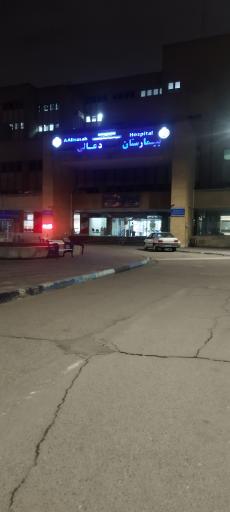 عکس بیمارستان عالی نسب