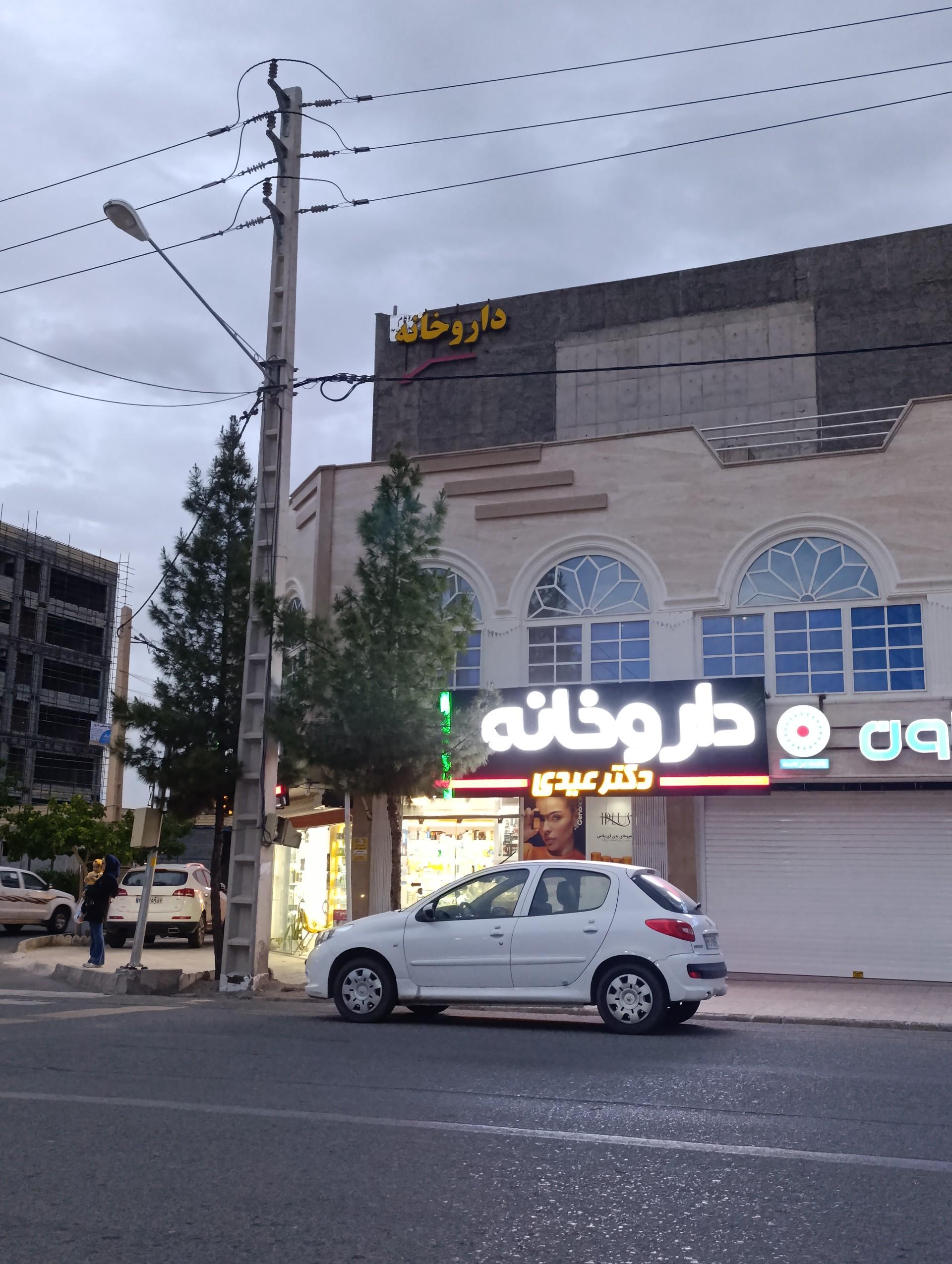 عکس داروخانه دکتر عیدی