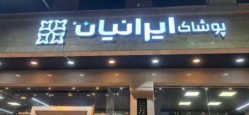 عکس پوشاک ایرانیان