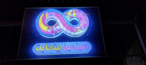 عکس سرزمین بینهایت