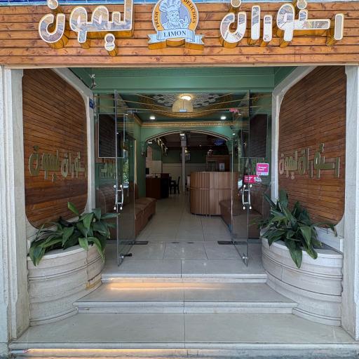 عکس رستوران لیمون