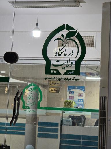 عکس درمانگاه ولایت