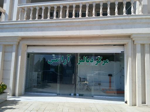 عکس مرکز دیالیز آرامش خرمشهر