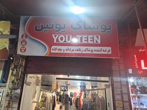 پوشاک یوتین