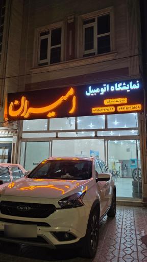 عکس نمایشگاه اتومبیل امیران
