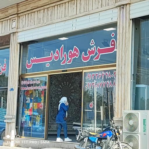 عکس فرش هورادیس