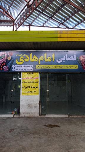 عکس قصابی امام هادی