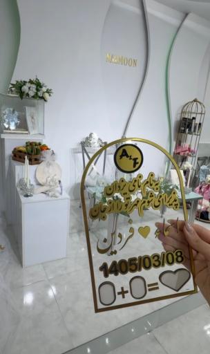 عکس خانه عقد نازمون 