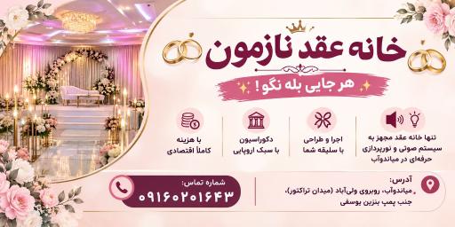 عکس خانه عقد نازمون 