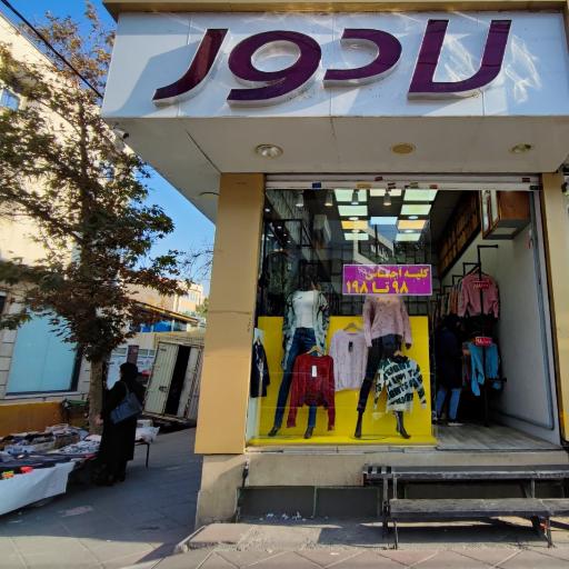 پوشاک لادور