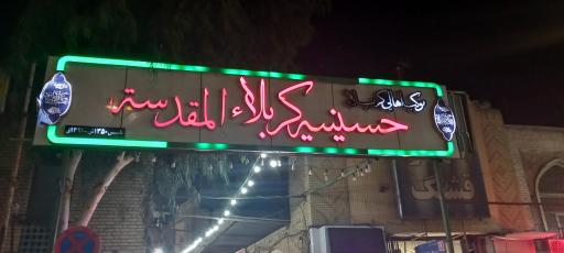 عکس حسینیه کربلاء المقدسه