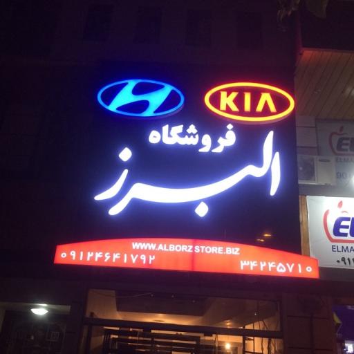 عکس فروشگاه البرز