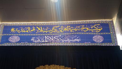 عکس حسینیه کربلاء المقدسه