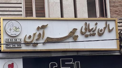 سالن زیبایی چهر آذین