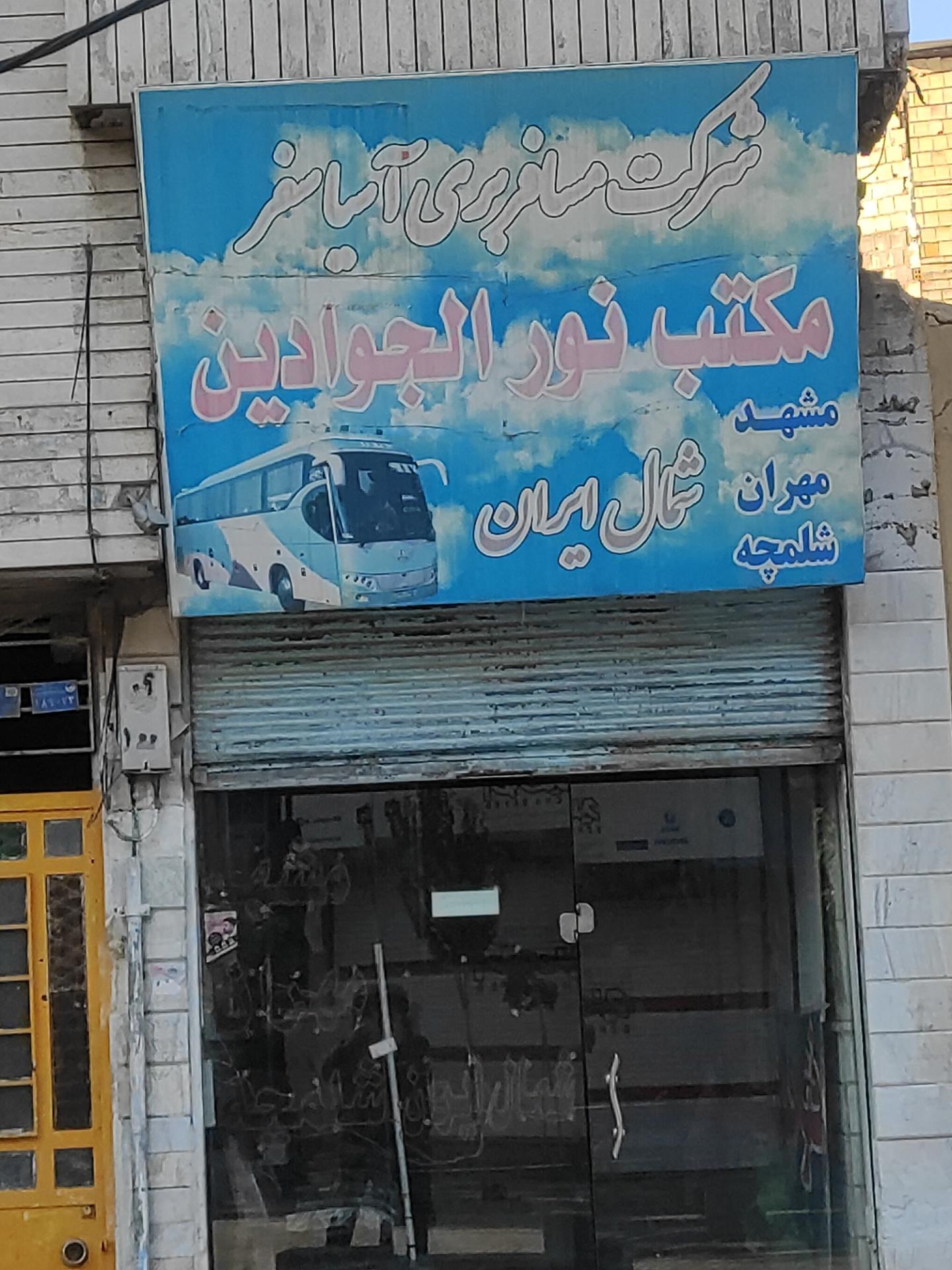 عکس شرکت مسافربری آسیا سفر-نورالجوادین