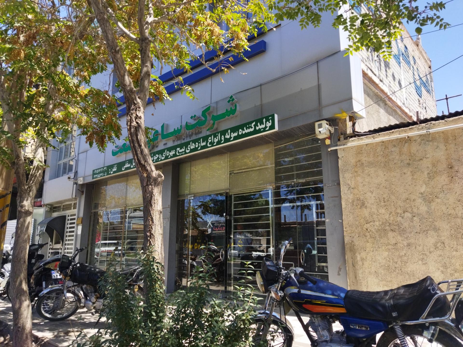 عکس شرکت ساعی صنعت 