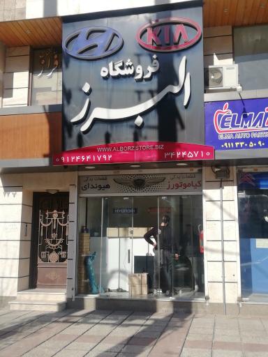 عکس فروشگاه البرز