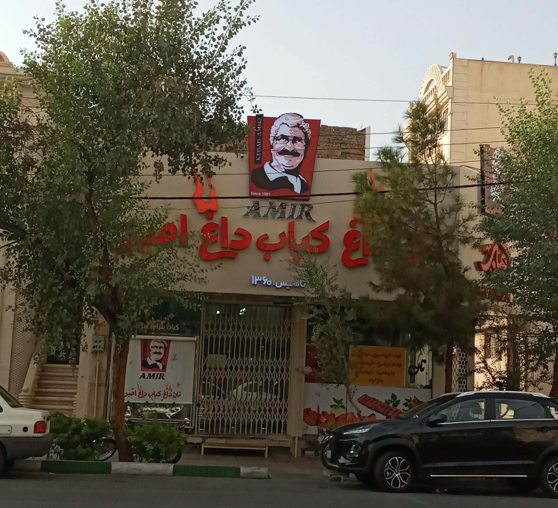 عکس کبابی امیر