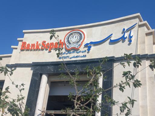 عکس بانک سپه (شعبه شهید آقا بابایی)