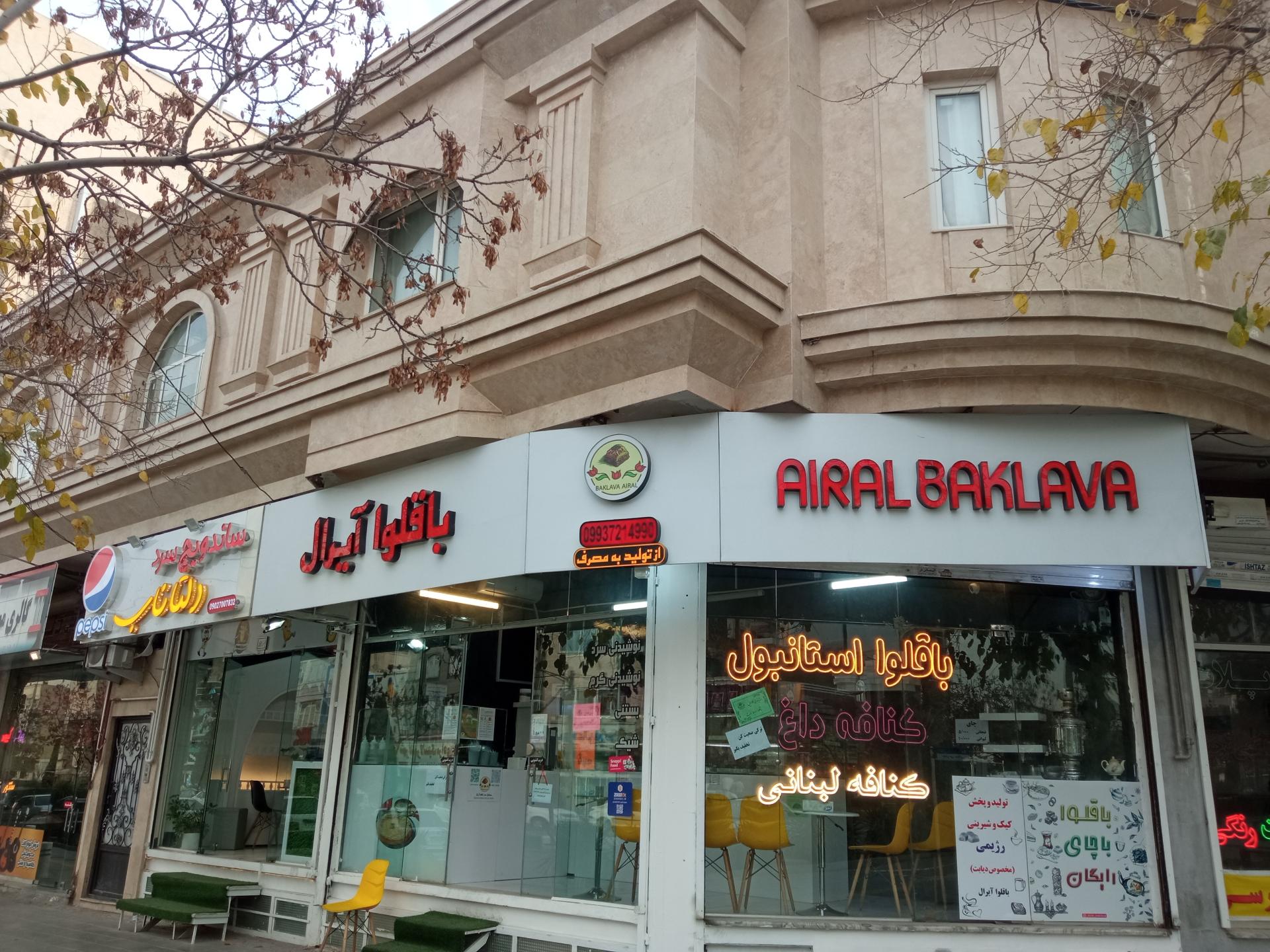 عکس باقلوا آیرال