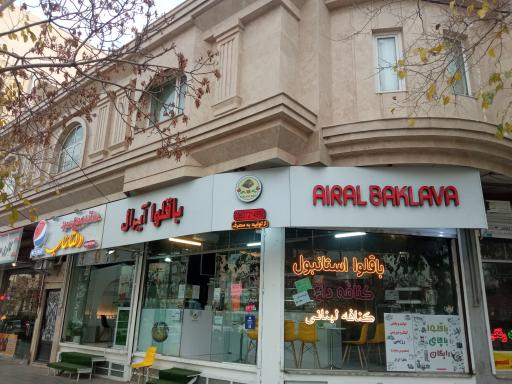 عکس باقلوا آیرال