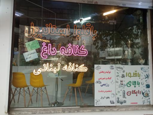 عکس باقلوا آیرال