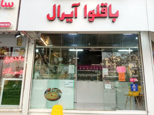 عکس باقلوا آیرال