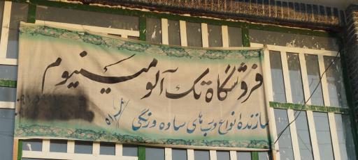 عکس فروشگاه تک آلومینیوم 