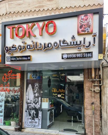 آرایشگاه توکیو