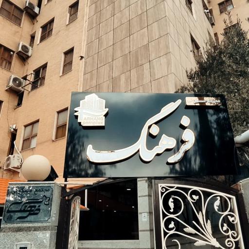 مجتمع مسکونی فرهنگ