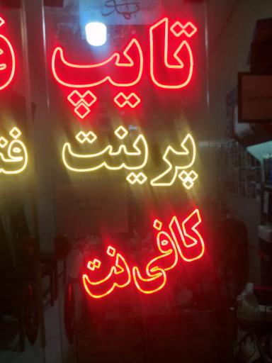 عکس کافی نت ظهور