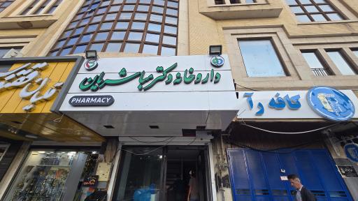 عکس داروخانه دکتر مباشریان