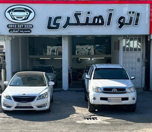 عکس اتو آهنگری