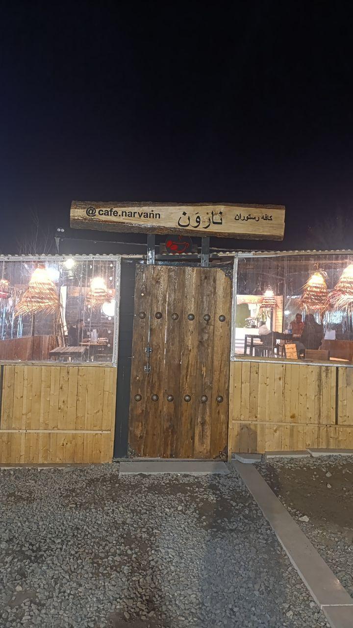 عکس کافه رستوران ناروَن