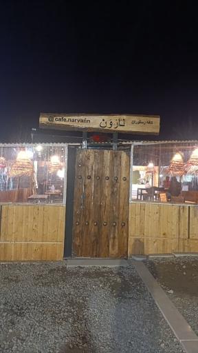 عکس کافه رستوران ناروَن