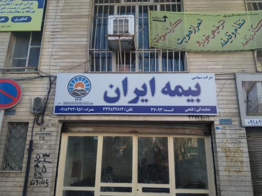 عکس بیمه ایران (نمایندگی فتحی کد ۳۷۰۹۳)