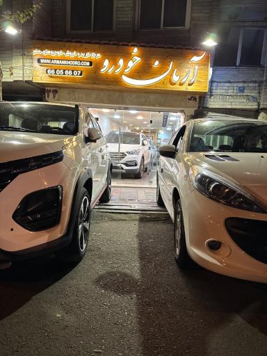 عکس نمایشگاه آرمان خودرو