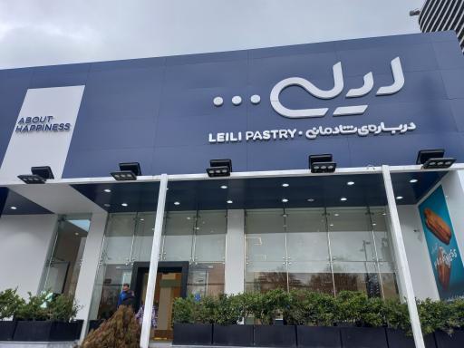 عکس شیرینی لیلی نور