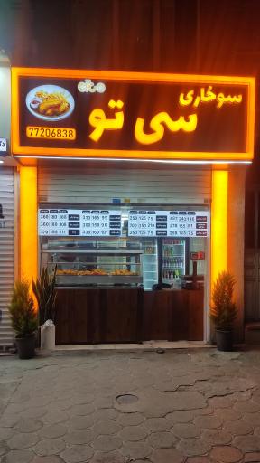 عکس سوخاری سی تو
