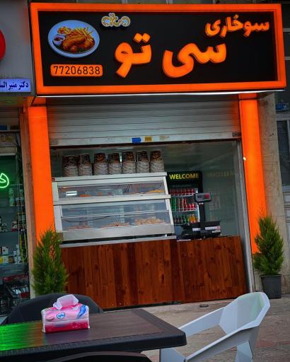 عکس سوخاری سی تو