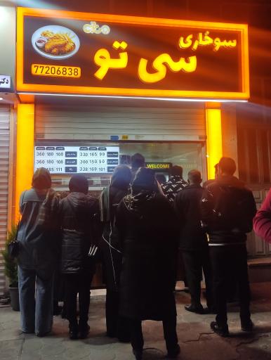 عکس سوخاری سی تو