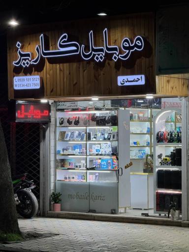 عکس موبایل کاریز