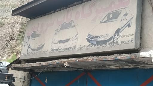 عکس تعمیرگاه تاپ سرویس