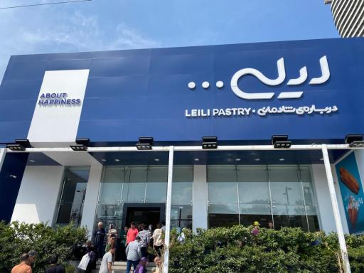 عکس شیرینی لیلی نور