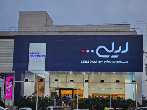 عکس شیرینی لیلی نور