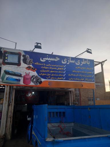 عکس باتری سازی و باطری فروشی حسینی